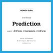 prediction แปลว่า?, คำศัพท์ภาษาอังกฤษ prediction แปลว่า คำทำนาย, การคาดหมาย, การทำนาย ประเภท N หมวด N