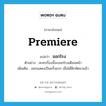 ออกโรง ภาษาอังกฤษ?, คำศัพท์ภาษาอังกฤษ ออกโรง แปลว่า premiere ประเภท V ตัวอย่าง ละครเรื่องนี้จะออกโรงเดือนหน้า เพิ่มเติม ออกแสดงเป็นครั้งแรก เมื่อได้ฝึกหัดมาแล้ว หมวด V