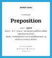 บุพบท ภาษาอังกฤษ?, คำศัพท์ภาษาอังกฤษ บุพบท แปลว่า preposition ประเภท N ตัวอย่าง คำว่า “ลวนลาม” จะตามด้วยคำนามที่เป็นกรรมได้โดยไม่ต้องมีบุพบทมานำหน้า เพิ่มเติม คำชนิดหนึ่งในไวยากรณ์ ทำหน้าที่เชื่อมคำต่อคำ อยู่หน้าคำนาม สรรพนาม หรือกริยา หมวด N