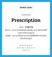 prescription แปลว่า?, คำศัพท์ภาษาอังกฤษ prescription แปลว่า อายุความ ประเภท N ตัวอย่าง ธนาคารจำเป็นต้องฟ้องลูกหนี้บางราย เพื่อรักษาสิทธิ์อายุความไว้ตามกฎหมาย เพิ่มเติม ระยะเวลาที่กฎหมายกำหนดให้ใช้สิทธิเรียกร้องบังคับ ฟ้องหรือร้องทุกข์ หมวด N