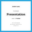 presentation แปลว่า?, คำศัพท์ภาษาอังกฤษ presentation แปลว่า การเสนอ ประเภท N หมวด N