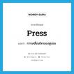 press แปลว่า?, คำศัพท์ภาษาอังกฤษ press แปลว่า การเคลื่อนไหวของฝูงชน ประเภท N หมวด N