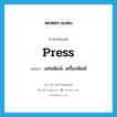 press แปลว่า?, คำศัพท์ภาษาอังกฤษ press แปลว่า แท่นพิมพ์, เครื่องพิมพ์ ประเภท N หมวด N