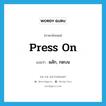 press on แปลว่า?, คำศัพท์ภาษาอังกฤษ press on แปลว่า ผลัก, กดบน ประเภท PHRV หมวด PHRV