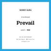 ชนะ ภาษาอังกฤษ?, คำศัพท์ภาษาอังกฤษ ชนะ แปลว่า prevail ประเภท VI หมวด VI