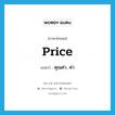 price แปลว่า?, คำศัพท์ภาษาอังกฤษ price แปลว่า คุณค่า, ค่า ประเภท N หมวด N