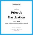 ขบฉัน ภาษาอังกฤษ?, คำศัพท์ภาษาอังกฤษ ขบฉัน แปลว่า priest&#39;s mastication ประเภท N เพิ่มเติม เรียกอาหารการกินของนักบวชว่า ของขบฉัน หมวด N