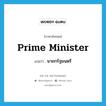 prime minister แปลว่า?, คำศัพท์ภาษาอังกฤษ prime minister แปลว่า นายกรัฐมนตรี ประเภท N หมวด N