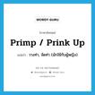 primp / prink up แปลว่า?, คำศัพท์ภาษาอังกฤษ primp / prink up แปลว่า วางท่า, จัดท่า (มักใช้กับผู้หญิง) ประเภท PHRV หมวด PHRV