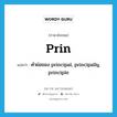 prin แปลว่า?, คำศัพท์ภาษาอังกฤษ prin แปลว่า คำย่อของ principal, principally, principle ประเภท ABBR หมวด ABBR