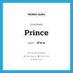 prince แปลว่า?, คำศัพท์ภาษาอังกฤษ prince แปลว่า เจ้าชาย ประเภท N หมวด N