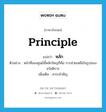 หลัก ภาษาอังกฤษ?, คำศัพท์ภาษาอังกฤษ หลัก แปลว่า principle ประเภท N ตัวอย่าง หน้าที่ของศูนย์นี้หลักใหญ่ก็คือ การช่วยเหลือในรูปของสวัสดิการ เพิ่มเติม สาระสำคัญ หมวด N