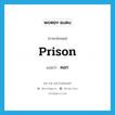 คอก ภาษาอังกฤษ?, คำศัพท์ภาษาอังกฤษ คอก แปลว่า prison ประเภท N หมวด N