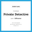 private detective แปลว่า?, คำศัพท์ภาษาอังกฤษ private detective แปลว่า นักสืบเอกชน ประเภท N หมวด N