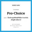 pro-choice แปลว่า?, คำศัพท์ภาษาอังกฤษ pro-choice แปลว่า ซึ่งสนับสนุนสิทธิสตรีให้เลือกว่าจะดำเนินหรือยุติการตั้งครรภ์ ประเภท ADJ หมวด ADJ