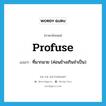 profuse แปลว่า?, คำศัพท์ภาษาอังกฤษ profuse แปลว่า ที่มากมาย (ค่อนข้างเกินจำเป็น) ประเภท ADJ หมวด ADJ