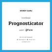 ผู้ทำนาย ภาษาอังกฤษ?, คำศัพท์ภาษาอังกฤษ ผู้ทำนาย แปลว่า prognosticator ประเภท N หมวด N