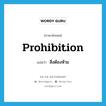 สิ่งต้องห้าม ภาษาอังกฤษ?, คำศัพท์ภาษาอังกฤษ สิ่งต้องห้าม แปลว่า prohibition ประเภท N หมวด N