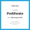 proliferate แปลว่า?, คำศัพท์ภาษาอังกฤษ proliferate แปลว่า เพิ่มจำนวนอย่างรวดเร็ว ประเภท VI หมวด VI