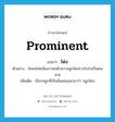 โด่ง ภาษาอังกฤษ?, คำศัพท์ภาษาอังกฤษ โด่ง แปลว่า prominent ประเภท ADJ ตัวอย่าง สังคมไทยนิยมว่าคนผิวขาวจมูกโด่งร่างโปร่งเป็นคนสวย เพิ่มเติม เรียกจมูกที่เป็นสันเด่นออกมาว่า จมูกโด่ง หมวด ADJ