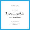 prominently แปลว่า?, คำศัพท์ภาษาอังกฤษ prominently แปลว่า อย่างที่ยื่นออกมา ประเภท ADV หมวด ADV