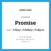 promise แปลว่า?, คำศัพท์ภาษาอังกฤษ promise แปลว่า คำสัญญา, คำมั่นสัญญา, คำปฏิญาณ ประเภท N หมวด N