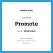 promote แปลว่า?, คำศัพท์ภาษาอังกฤษ promote แปลว่า เลื่อนตำแหน่ง ประเภท VT หมวด VT