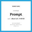 prompt แปลว่า?, คำศัพท์ภาษาอังกฤษ prompt แปลว่า เตือนความจำ, ทำให้จำได้ ประเภท VT หมวด VT