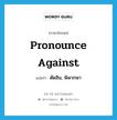 ตัดสิน, พิพากษา ภาษาอังกฤษ?, คำศัพท์ภาษาอังกฤษ ตัดสิน, พิพากษา แปลว่า pronounce against ประเภท PHRV หมวด PHRV