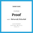 proof แปลว่า?, คำศัพท์ภาษาอังกฤษ proof แปลว่า ซึ่งต้านทานได้, ซึ่งป้องกันได้ ประเภท ADJ หมวด ADJ