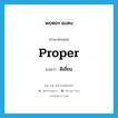 proper แปลว่า?, คำศัพท์ภาษาอังกฤษ proper แปลว่า ดีเยี่ยม ประเภท ADJ หมวด ADJ