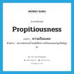 propitiousness แปลว่า?, คำศัพท์ภาษาอังกฤษ propitiousness แปลว่า ความเป็นมงคล ประเภท N ตัวอย่าง หลวงพ่อพรมน้ำมนต์เพื่อความเป็นมงคลแก่ลูกศิษย์ลูกหา หมวด N