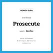 prosecute แปลว่า?, คำศัพท์ภาษาอังกฤษ prosecute แปลว่า ฟ้องร้อง ประเภท VT หมวด VT