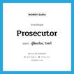 prosecutor แปลว่า?, คำศัพท์ภาษาอังกฤษ prosecutor แปลว่า ผู้ฟ้องร้อง, โจทก์ ประเภท N หมวด N