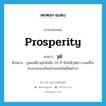 prosperity แปลว่า?, คำศัพท์ภาษาอังกฤษ prosperity แปลว่า วุฒิ ประเภท N ตัวอย่าง บุคคลที่อายุยังไม่ถึง 20 ปี ยังไม่มีวุฒิภาวะพอที่จะครอบครองเป็นเจ้าของทรัพย์สินต่างๆ หมวด N