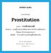 prostitution แปลว่า?, คำศัพท์ภาษาอังกฤษ prostitution แปลว่า การค้าประเวณี ประเภท N ตัวอย่าง พวกผู้ร้ายข้ามชาติหันมาทำการค้าประเวณีกันอย่างเปิดเผย ท้าทายกฎหมายมาก เพิ่มเติม การขายตัวร่วมเพศกับผู้อื่นเพื่อหาเงิน หมวด N