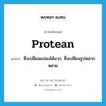 protean แปลว่า?, คำศัพท์ภาษาอังกฤษ protean แปลว่า ซึ่งเปลี่ยนแปลงได้มาก, ซึ่งเปลี่ยนรูปหลากหลาย ประเภท ADJ หมวด ADJ