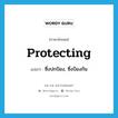 protecting แปลว่า?, คำศัพท์ภาษาอังกฤษ protecting แปลว่า ซึ่งปกป้อง, ซึ่งป้องกัน ประเภท ADJ หมวด ADJ