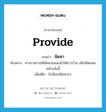 จัดหา ภาษาอังกฤษ?, คำศัพท์ภาษาอังกฤษ จัดหา แปลว่า provide ประเภท V ตัวอย่าง ทางราชการได้จัดหาแหล่งน้ำให้ชาวบ้าน เพื่อใช้ตลอดหน้าแล้งนี้ เพิ่มเติม ไปเลือกเฟ้นหามา หมวด V