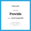 provide แปลว่า?, คำศัพท์ภาษาอังกฤษ provide แปลว่า จัดหาให้, จัดเตรียมไว้ให้ ประเภท VT หมวด VT