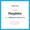 psephite แปลว่า?, คำศัพท์ภาษาอังกฤษ psephite แปลว่า หินที่มีองค์ประกอบเป็นกรวดทราย ประเภท N หมวด N