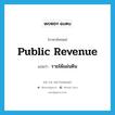 public revenue แปลว่า?, คำศัพท์ภาษาอังกฤษ public revenue แปลว่า รายได้แผ่นดิน ประเภท N หมวด N