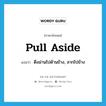 pull aside แปลว่า?, คำศัพท์ภาษาอังกฤษ pull aside แปลว่า ดึงม่านไปด้านข้าง, ลากไปข้าง ประเภท PHRV หมวด PHRV