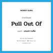 เสนอความคิด ภาษาอังกฤษ?, คำศัพท์ภาษาอังกฤษ เสนอความคิด แปลว่า pull out of ประเภท PHRV หมวด PHRV