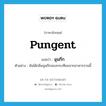 pungent แปลว่า?, คำศัพท์ภาษาอังกฤษ pungent แปลว่า ฉุนกึก ประเภท ADJ ตัวอย่าง ฉันได้กลิ่นฉุนกึกของกระเทียมจากอาหารจานนี้ หมวด ADJ