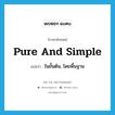 pure and simple แปลว่า?, คำศัพท์ภาษาอังกฤษ pure and simple แปลว่า ในขั้นต้น, โดยพื้นฐาน ประเภท SL หมวด SL