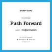 กระตุ้นความสนใจ ภาษาอังกฤษ?, คำศัพท์ภาษาอังกฤษ กระตุ้นความสนใจ แปลว่า push forward ประเภท PHRV หมวด PHRV