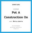 put a construction on แปลว่า?, คำศัพท์ภาษาอังกฤษ put a construction on แปลว่า ตีความ, แปลความ ประเภท IDM หมวด IDM