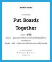 put boards together แปลว่า?, คำศัพท์ภาษาอังกฤษ put boards together แปลว่า เข้าไม้ ประเภท V ตัวอย่าง ลุงของเขาเข้าไม้ในการประดิษฐ์เครื่องเรือนได้อย่างแนบเนียนมาก เพิ่มเติม นำไม้ 2 อันที่บากปากให้รับกันมาประกบให้เข้ากันสนิท หมวด V