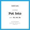 put into แปลว่า?, คำศัพท์ภาษาอังกฤษ put into แปลว่า เพิ่ม, เสริม, เติม ประเภท PHRV หมวด PHRV